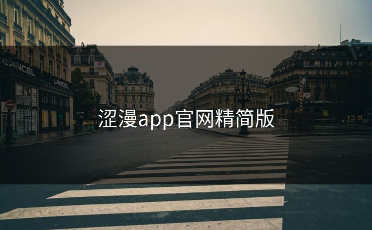 涩漫app官网精简版