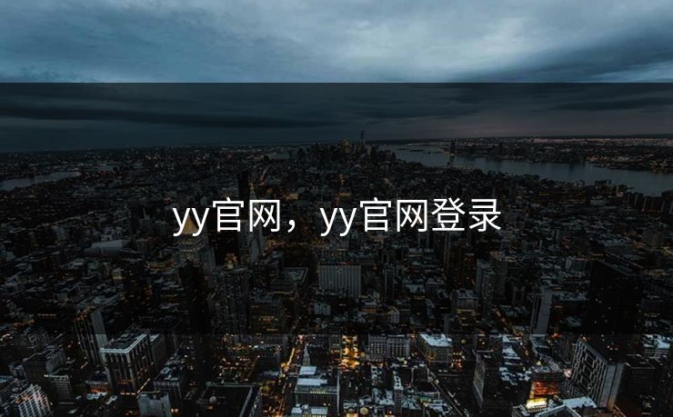 yy官网,yy官网登录