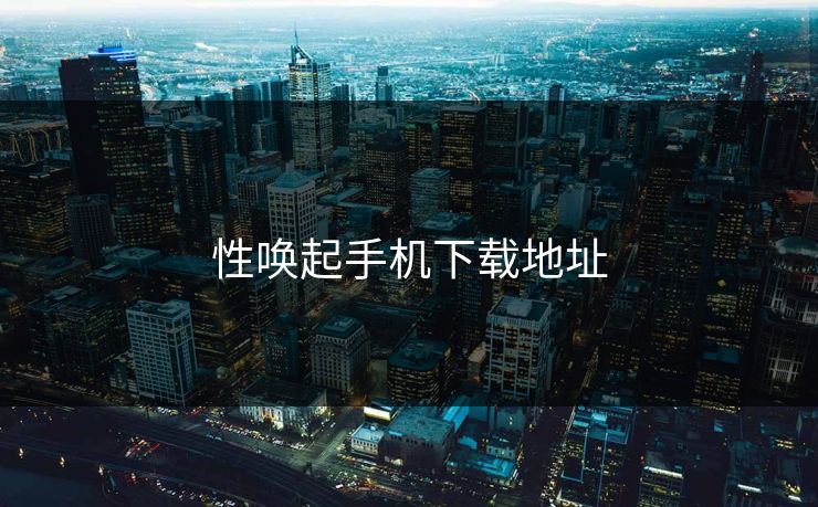 性唤起手机下载地址