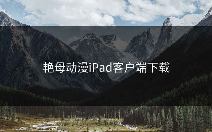 艳母动漫iPad客户端下载